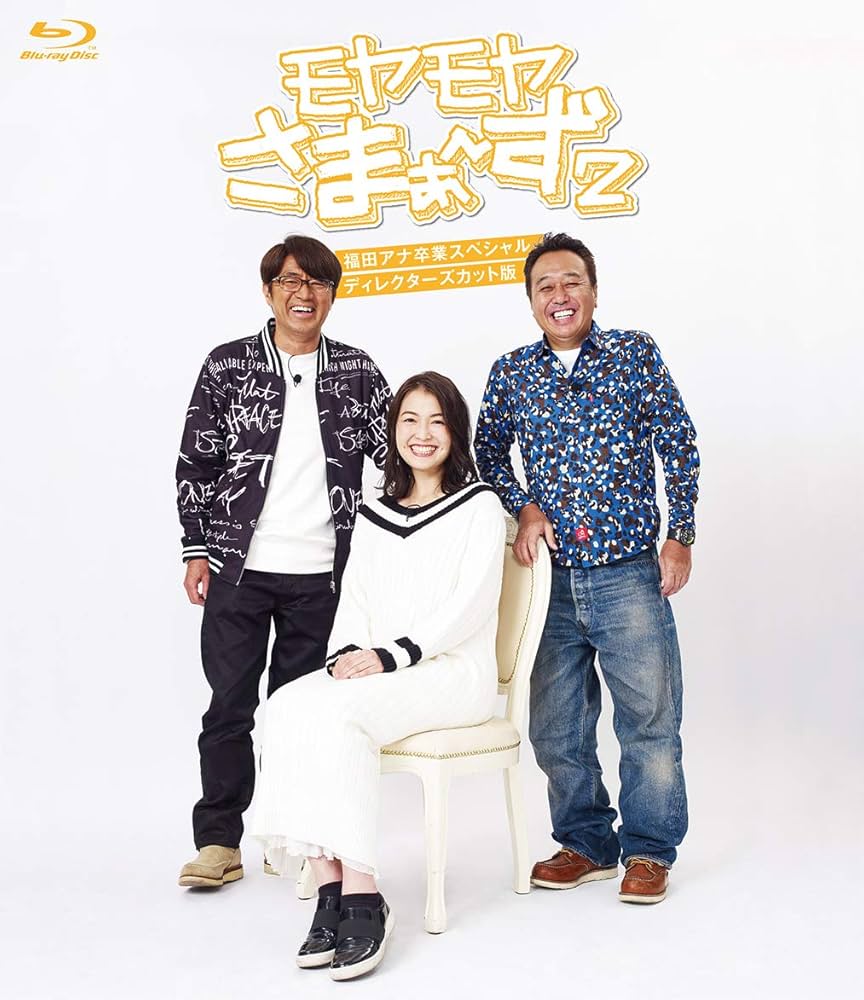 Amazon.co.jp: モヤモヤさまぁ~ず2 福田アナ卒業スペシャル